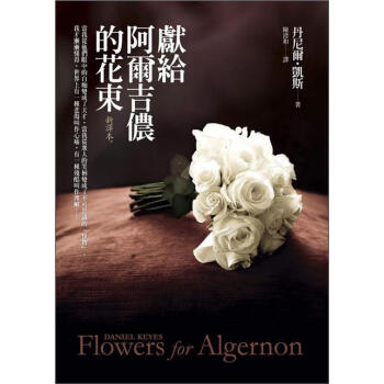 獻給阿爾吉儂的花束 (新譯本) [Flowers for Algernon] pdf epub mobi 電子書 下載