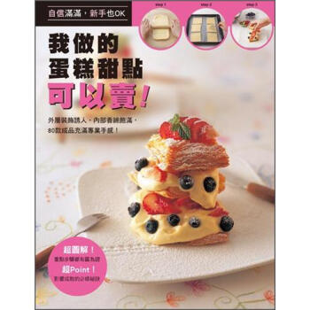 我做的蛋糕甜點可以賣! [基本がわかるやさしいお菓子] pdf epub mobi 电子书 下载