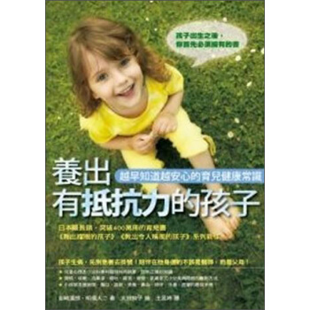 養齣有抵抗力的孩子：越早知道越安心的育兒健康常識 [子育てハッピーアドバイス 知っててよかった 小児科の巻] pdf epub mobi 電子書 下載