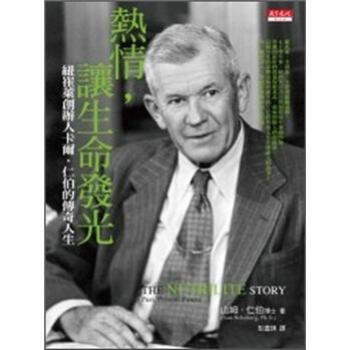 熱情，讓生命發光：紐崔萊創辦人卡爾．仁伯的傳奇人生 [The Nutrilite Story] pdf epub mobi 电子书 下载