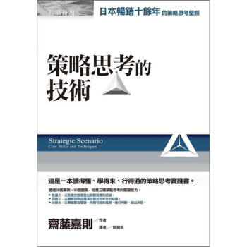 策略思考的技術 [Strategic Scenario: Core Skills and Techniques] pdf epub mobi 下载