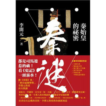 秦謎：秦始皇的祕密 pdf epub mobi 电子书 下载