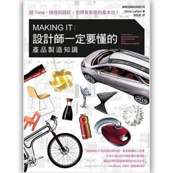 MAKING IT:設計師一定要懂的產品製造知識 产品设计港台繁体中文图书 pdf epub mobi 电子书 下载