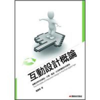 互動設計概論 [The Principles of Interaction Design in the Post-digital Age] pdf epub mobi 電子書 下載