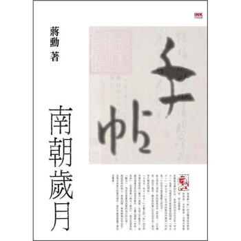 手帖：南朝歲月 pdf epub mobi 电子书 下载
