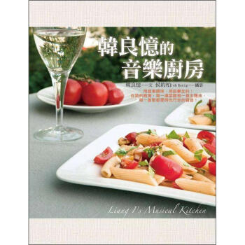 韓良憶的音樂廚房 pdf epub mobi 电子书 下载