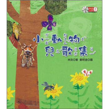 林良作品集 2：小動物兒歌集 (附CD) [9~12歲] pdf epub mobi 電子書 下載