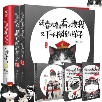 包邮【赠记事本+海报】就喜欢你看不惯我又干不掉我的样子全套1+2+3吾皇万睡白茶作品 猫咪狗吾 pdf epub mobi 电子书 下载