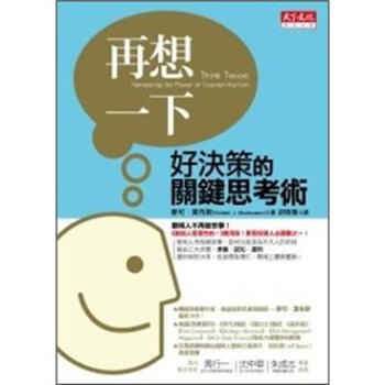再想一下：好決策的關鍵思考術 [Think Twice: Harnessing The Power of Counterintuition] pdf epub mobi 電子書 下載