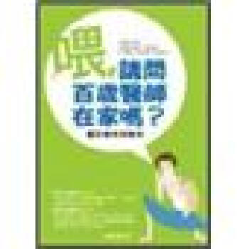 喂，請問百歲醫師在傢嗎?：圖文育兒攻略本 pdf epub mobi 電子書 下載