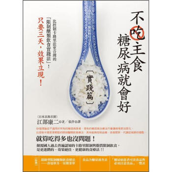 不吃主食糖尿病就會好：實踐篇 [主食を拔けば、糖尿病は良くなる!: 實踐編] pdf epub mobi 下载