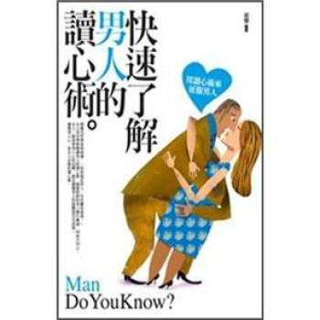 快速瞭解男人的讀心術 pdf epub mobi 電子書 下載