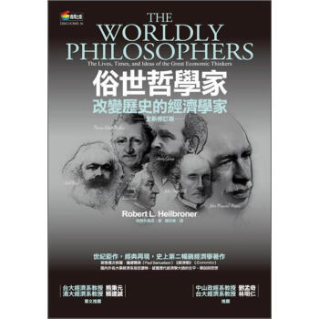 俗世哲學家：改變歷史的經濟學家 [The Worldly Philosophers: The Lives, Times and Ideas of the Great Economic Thinkers] pdf epub mobi 下载