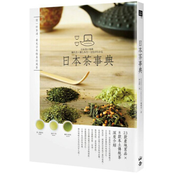 日本茶事典 繁体中文 港台 饮茶生活 /港台繁体中文图书 pdf epub mobi 电子书 下载