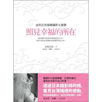 照見幸福的所在：由利正忠婚禮攝影七堂課 pdf epub mobi 電子書 下載