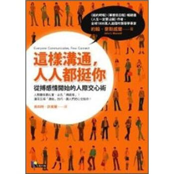 這樣溝通，人人都挺你：從搏感情開始的人際交心術 [Everyone Communicates, Few Connect: What the Most Effective People Do Differently] pdf epub mobi 電子書 下載