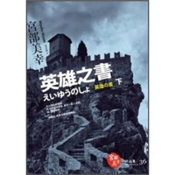 英雄之書（下） [英雄の書 下] pdf epub mobi 電子書 下載