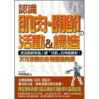 認識肌肉·關節の活動&構造 [よくわかる筋肉．関節の動きとしくみ: 人體の動きのメカニズムを図解で學ぶ! 身體運動の不思議] pdf epub mobi 電子書 下載