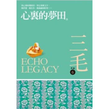 心裏的夢田 (三毛典藏新版) pdf epub mobi 电子书 下载