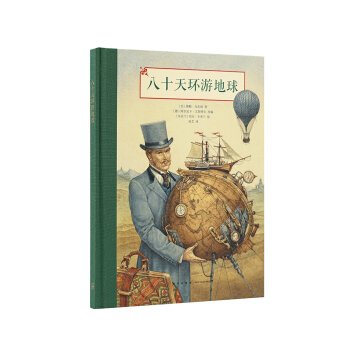 《八十天環遊地球》凡爾納科幻名著精美插圖本，讀小庫7-9歲 pdf epub mobi 電子書 下載