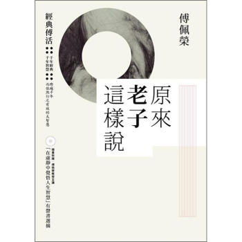 原來老子這樣說 (附在虛靜中覺悟人生智慧有聲書選摘) pdf epub mobi 電子書 下載