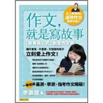 作文，就是寫故事：故事核心式創意作文術 pdf epub mobi 电子书 下载