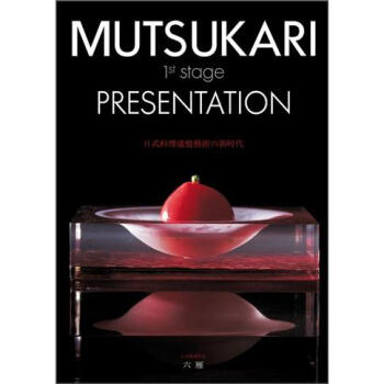 日式料理盛盤藝術の新時代 [Mutsukari 1st Stage Presentation] pdf epub mobi 电子书 下载
