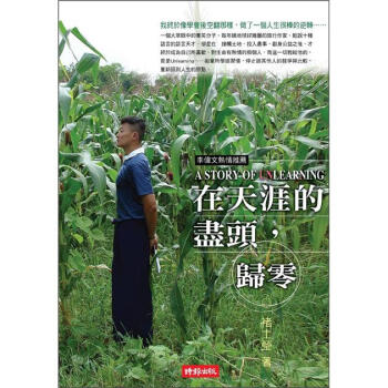 在天涯的盡頭，歸零A Story of Unlearning [A Story of Unlearning] pdf epub mobi 電子書 下載