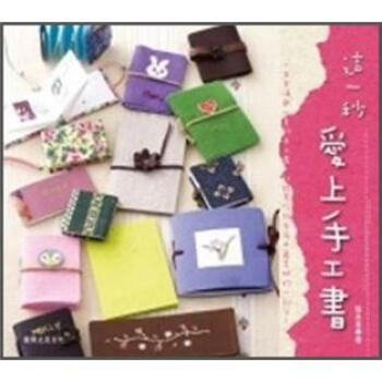 這一秒，愛上手工書 pdf epub mobi 電子書 下載