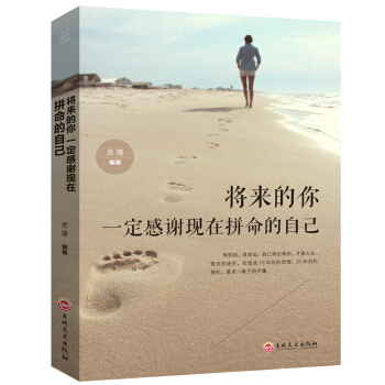 將來的你一定會感謝現在拼命的自己。珍藏版 青春勵誌暢銷書籍 人生成長修煉課 pdf epub mobi 電子書 下載
