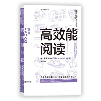 高效能阅读 读书方法 提高工作效率