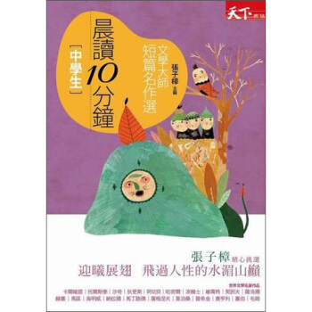晨讀10分鐘：文學大師短篇名作選 pdf epub mobi 電子書 下載