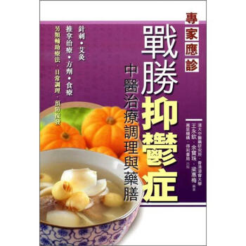 戰勝抑鬱癥：中醫治療調理與藥膳 pdf epub mobi 電子書 下載