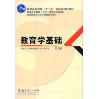 [二手] 教育学基础 第二版 2008年9787504140821 pdf epub mobi 电子书 下载