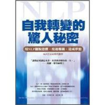 自我轉變的驚人秘密：用NLP擺脫恐懼、度過難關、達成夢想 [Get the Life You Want: The Secrets to Quick and Lasting Life Change With Neuro-Linguistic Programming] pdf epub mobi 电子书 下载