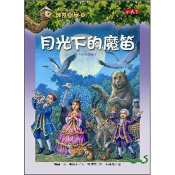 神奇樹屋 41：月光下的魔笛 [7歲以上] [Magic Tree House 41: Moonlight on the Magic Flute] pdf epub mobi 電子書 下載