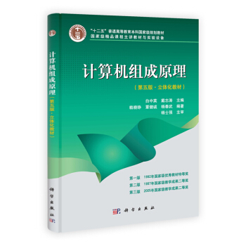 [二手] 計算機組成原理(第五版 立體化教材)無盤 白中英 科學齣版社 pdf epub mobi 電子書 下載