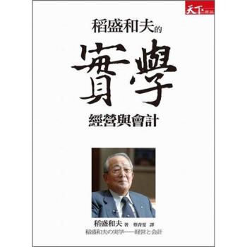 稻盛和夫的實學：經營與會計 [稲盛和夫の実学: 経営と会計] pdf epub mobi 下载