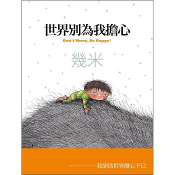 世界別為我擔心 [Don`t Worry- Be Happy] pdf epub mobi 电子书 下载