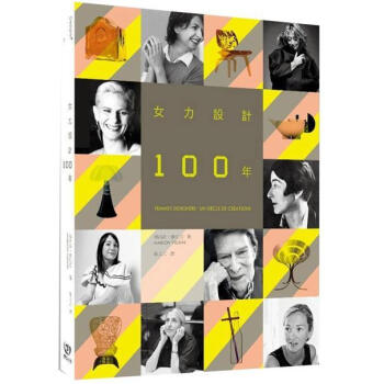 女力設計100年 [Femmes designers : Un siècle de créations] pdf epub mobi 电子书 下载
