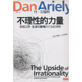 不理性的力量：掌握工作、生活與愛情的行為經濟學 [The Upside of Irrationality] pdf epub mobi 电子书 下载