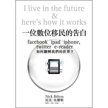 一位數位移民的告白: Facebook, iPad, iPhone，twitter，e-reader如何翻轉我們的世界 [I Live in the Future & Here’s How It Works] pdf epub mobi 电子书 下载
