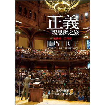 正義: 一場思辨之旅 [Justice:What`s the Right Thing to Do] pdf epub mobi 下载
