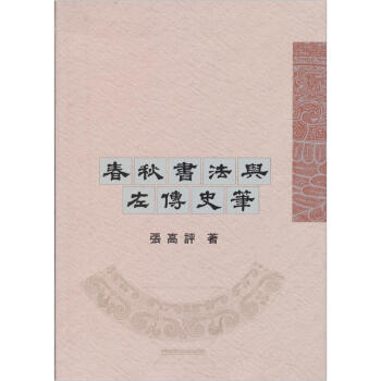 春鞦書法與左傳史筆 pdf epub mobi 電子書 下載
