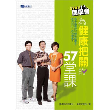 57健康同學會:為健康把關的57堂課