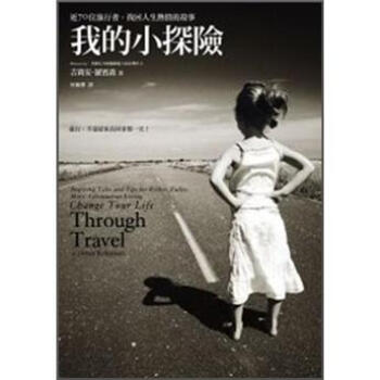 我的小探險：近70位旅行者，找回人生熱情的故事 [Change Your Life Through Travel] pdf epub mobi 电子书 下载