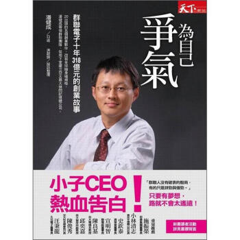 為自己爭氣：群聯電子十年318億元的創業故事 pdf epub mobi 電子書 下載