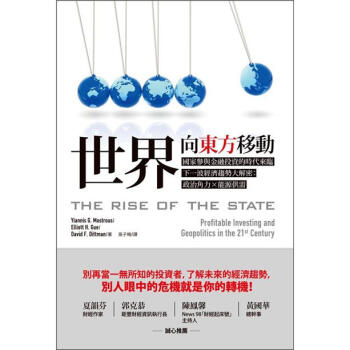 世界嚮東方移動 [The Rise of the State: Profitable Investing and Geopolitics in the 21st Century] pdf epub mobi 電子書 下載