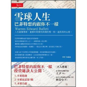 雪球人生: 巴菲特想的跟你不一樣 pdf epub mobi 電子書 下載