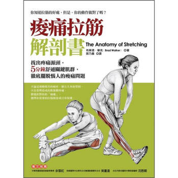 痠痛拉筋解剖書 [The Anatomy of Stretching] pdf epub mobi 電子書 下載